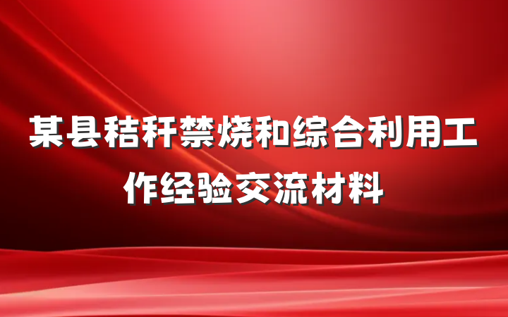 某县秸秆禁烧和综合利用工作经验交流材料