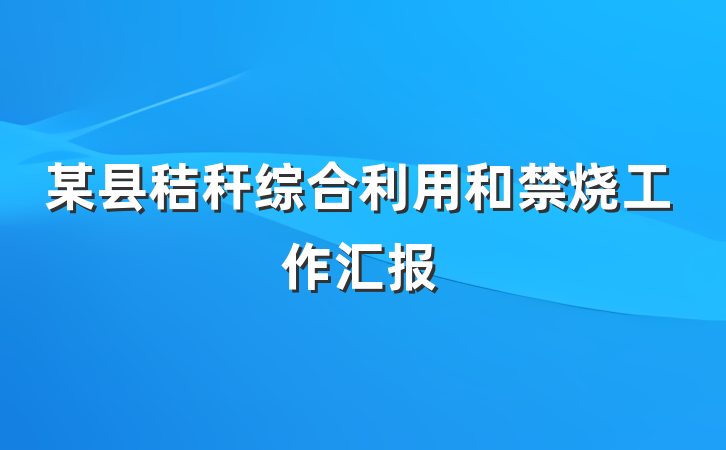 某县秸秆综合利用和禁烧工作汇报