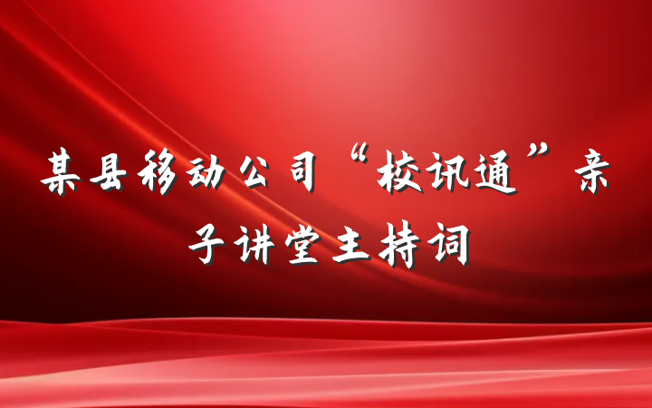 某县移动公司“校讯通”亲子讲堂主持词