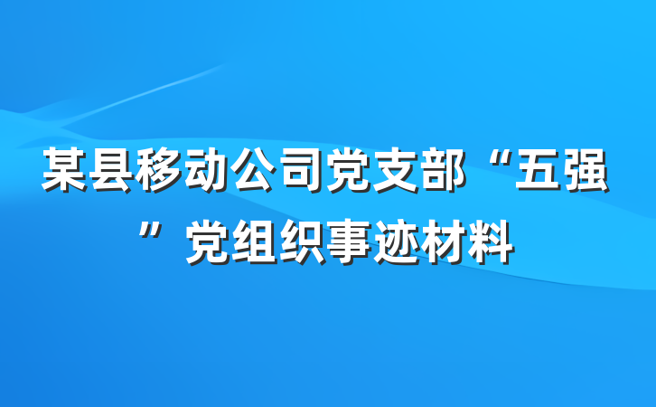 某县移动公司党支部“五强”党组织事迹材料