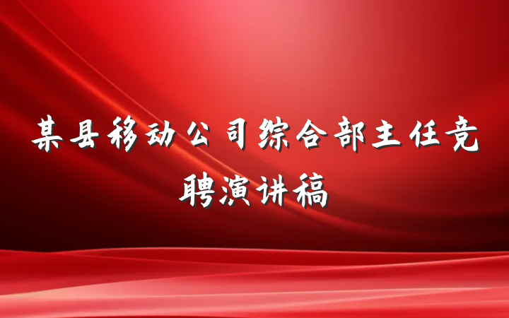 某县移动公司综合部主任竞聘演讲稿