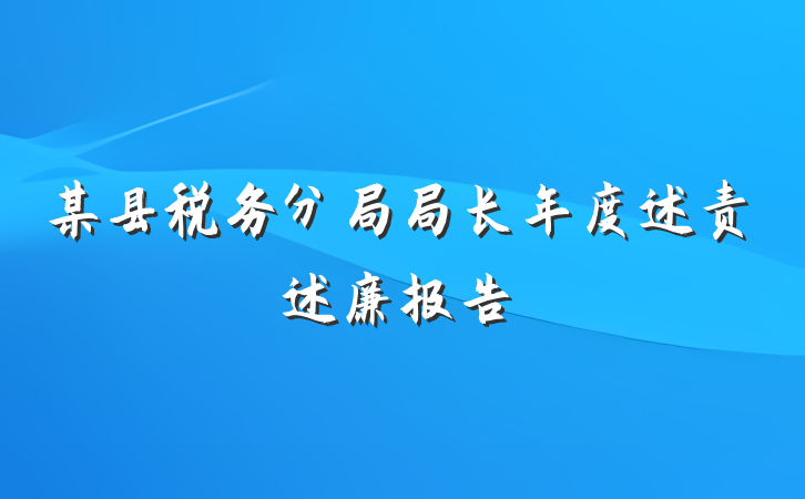 某县税务分局局长年度述责述廉报告