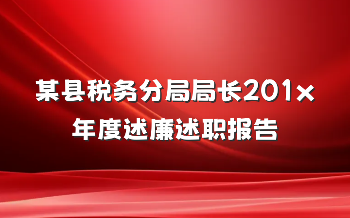 某县税务分局局长201x年度述廉述职报告