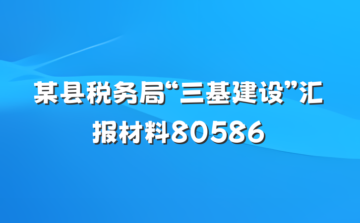 某县税务局“三基建设”汇报材料80586