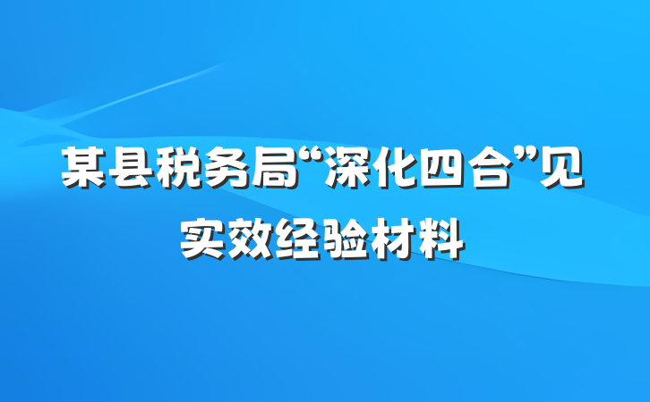 某县税务局“深化四合”见实效经验材料