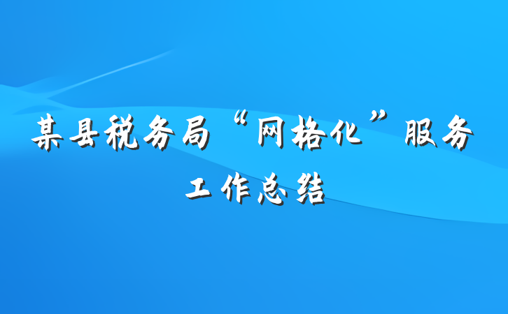 某县税务局“网格化”服务工作总结