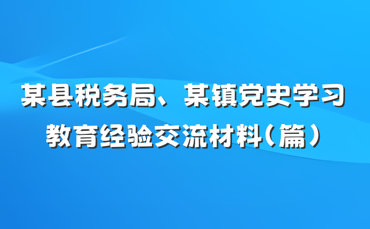 某县税务局、某镇党史学习教育经验交流材料（篇）