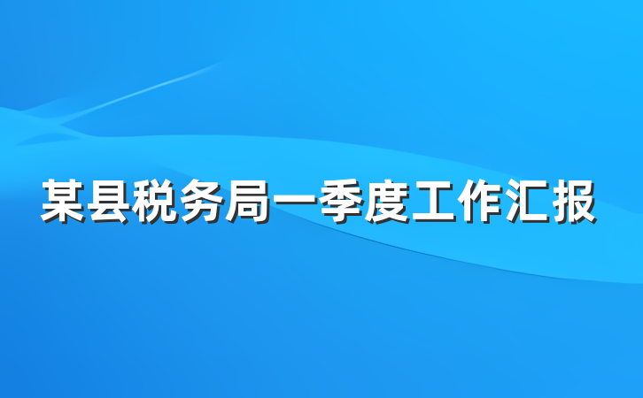 某县税务局一季度工作汇报