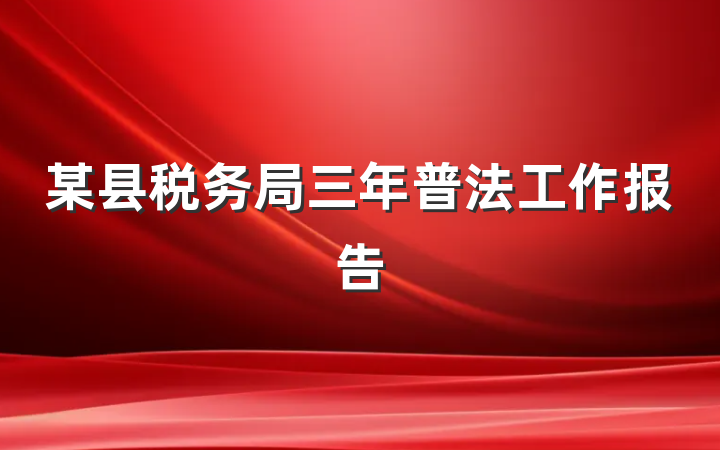 某县税务局三年普法工作报告