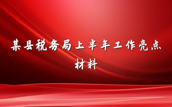 某县税务局上半年工作亮点材料