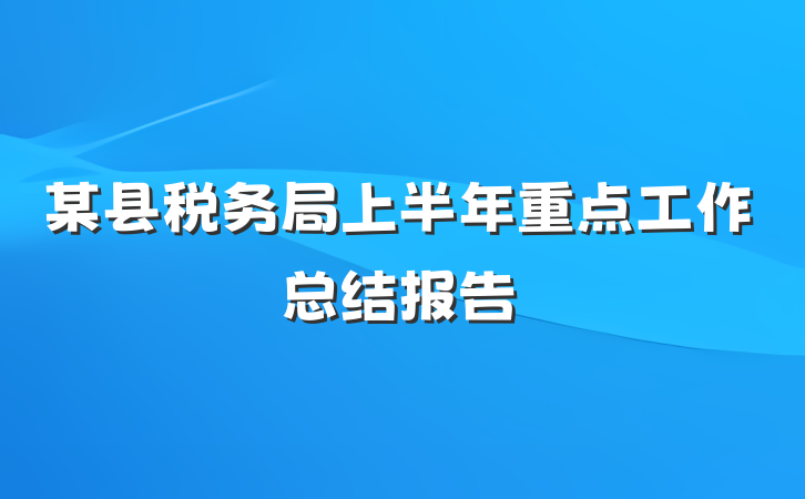 某县税务局上半年重点工作总结报告