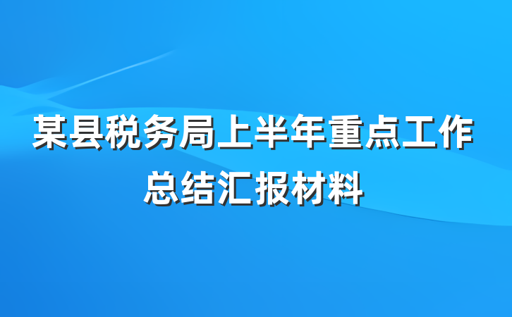 某县税务局上半年重点工作总结汇报材料