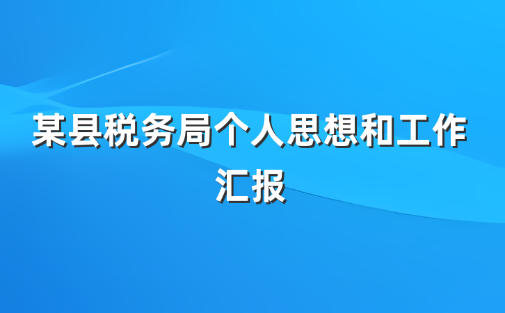 某县税务局个人思想和工作汇报