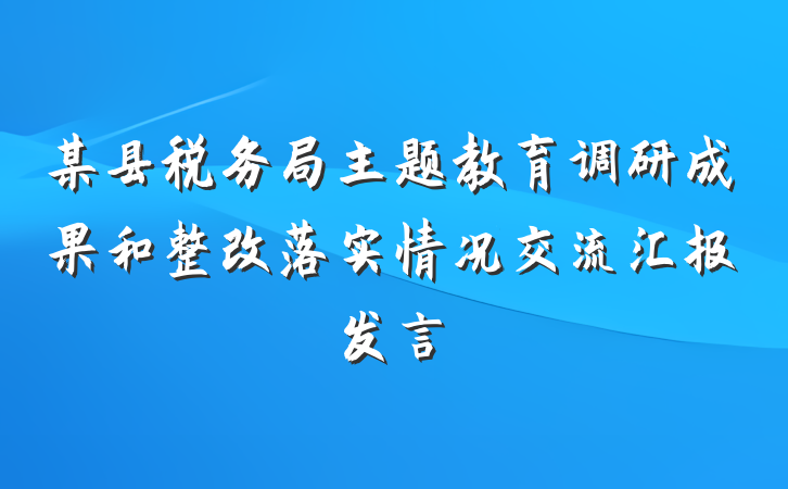 某县税务局主题教育调研成果和整改落实情况交流汇报发言