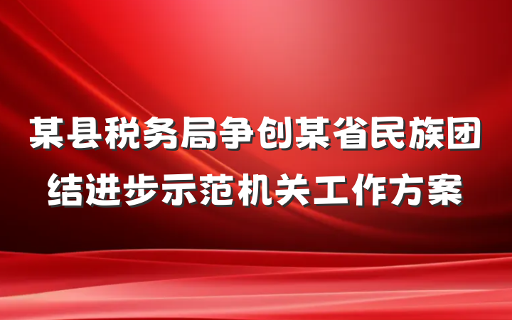 某县税务局争创某省民族团结进步示范机关工作方案