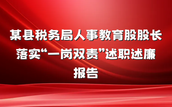 某县税务局人事教育股股长落实“一岗双责”述职述廉报告