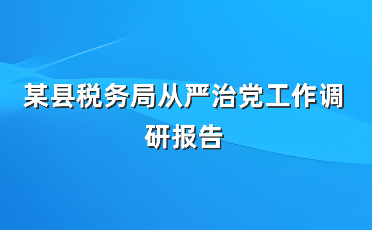 某县税务局从严治党工作调研报告