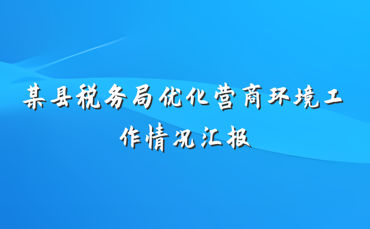 某县税务局优化营商环境工作情况汇报