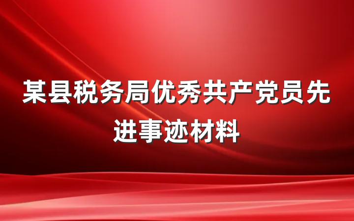 某县税务局优秀共产党员先进事迹材料
