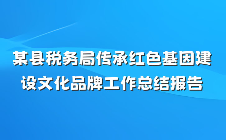 某县税务局传承红色基因建设文化品牌工作总结报告