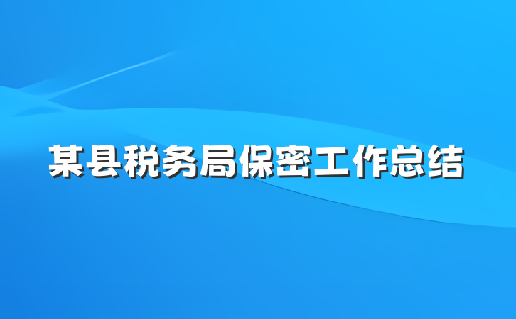 某县税务局保密工作总结