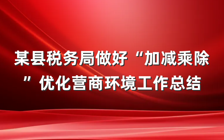 某县税务局做好“加减乘除”优化营商环境工作总结