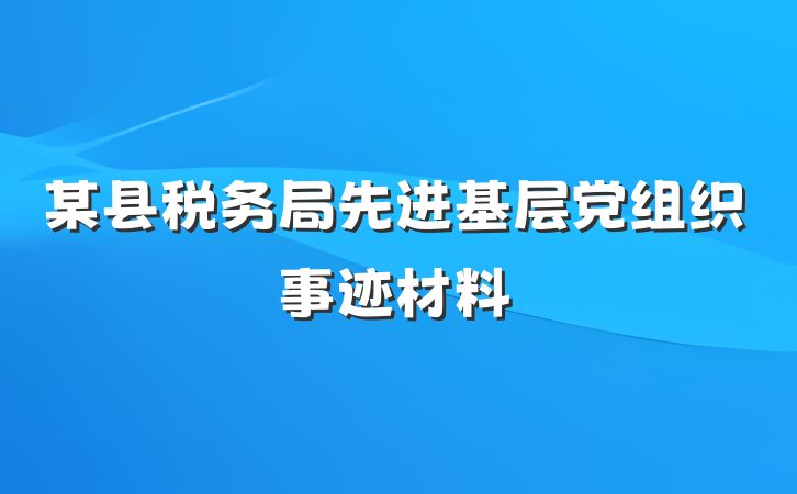 某县税务局先进基层党组织事迹材料
