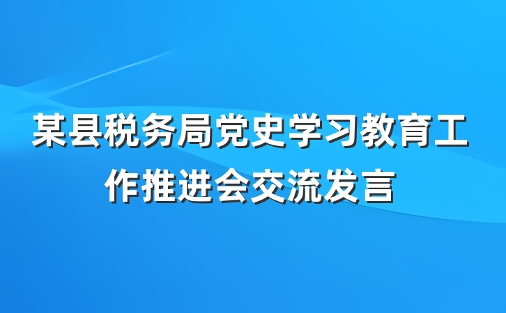 某县税务局党史学习教育工作推进会交流发言