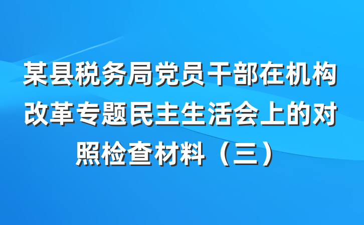 某县税务局党员干部在机构改革专题民主生活会上的对照检查材料（三）
