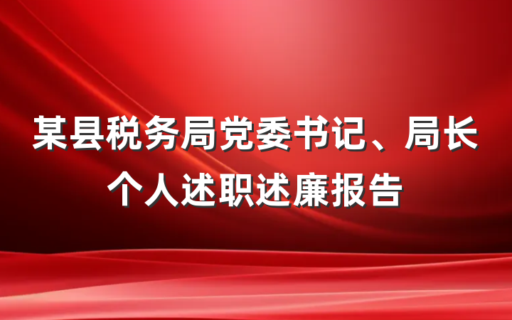 某县税务局党委书记、局长个人述职述廉报告