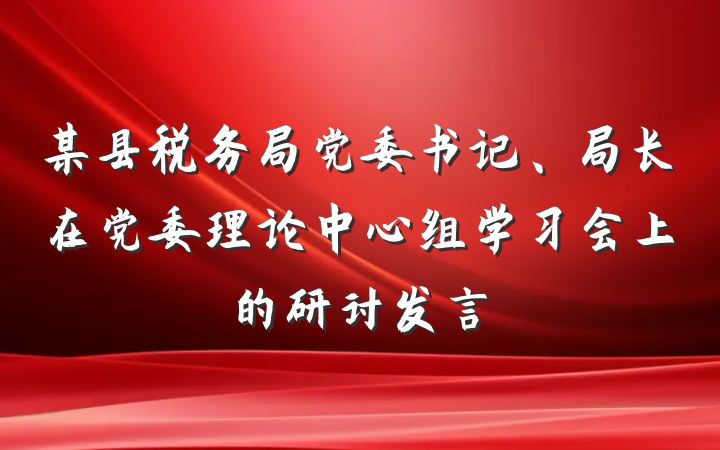 某县税务局党委书记、局长在党委理论中心组学习会上的研讨发言