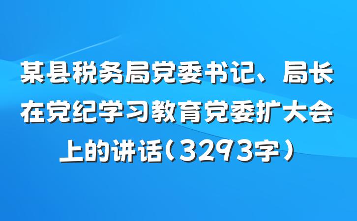 某县税务局党委书记、局长在党纪学习教育党委扩大会上的讲话（3293字）