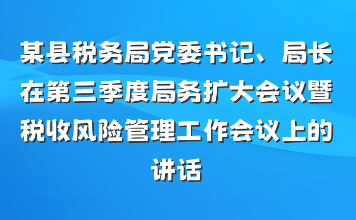 某县税务局党委书记、局长在第三季度局务扩大会议暨税收风险管理工作会议上的讲话