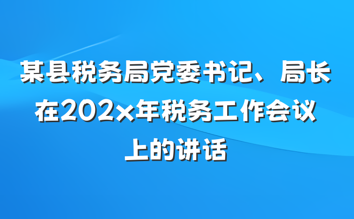 某县税务局党委书记、局长在202x年税务工作会议上的讲话