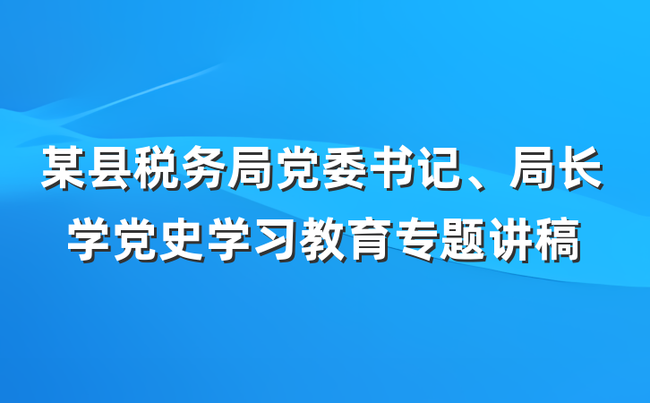 某县税务局党委书记、局长学党史学习教育专题讲稿