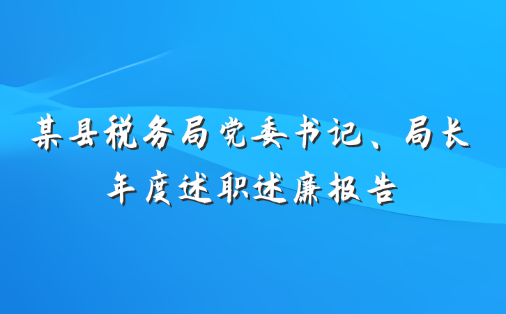 某县税务局党委书记、局长年度述职述廉报告