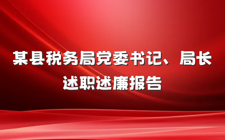 某县税务局党委书记、局长述职述廉报告