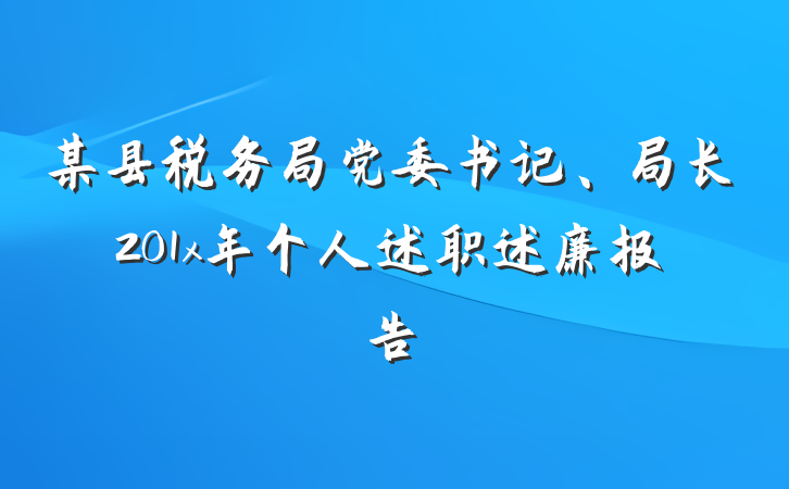 某县税务局党委书记、局长201x年个人述职述廉报告