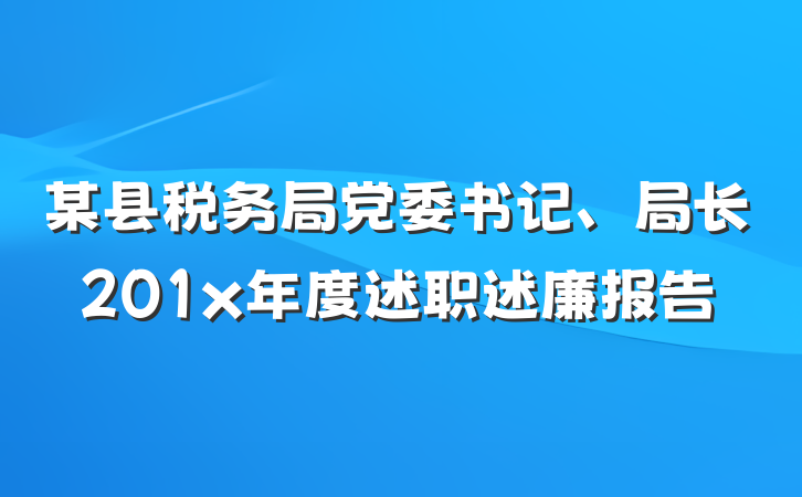 某县税务局党委书记、局长201x年度述职述廉报告