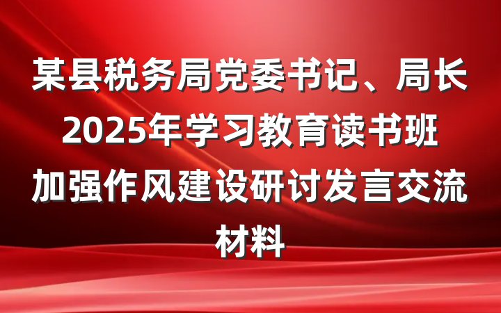 某县税务局党委书记、局长2025年学习教育读书班加强作风建设研讨发言交流材料