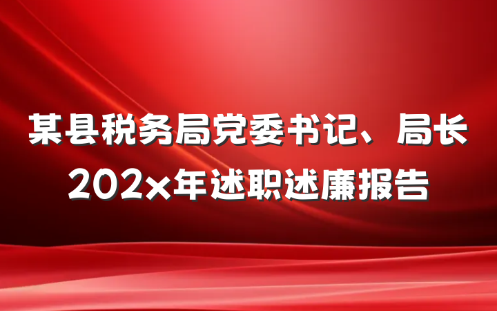 某县税务局党委书记、局长202x年述职述廉报告