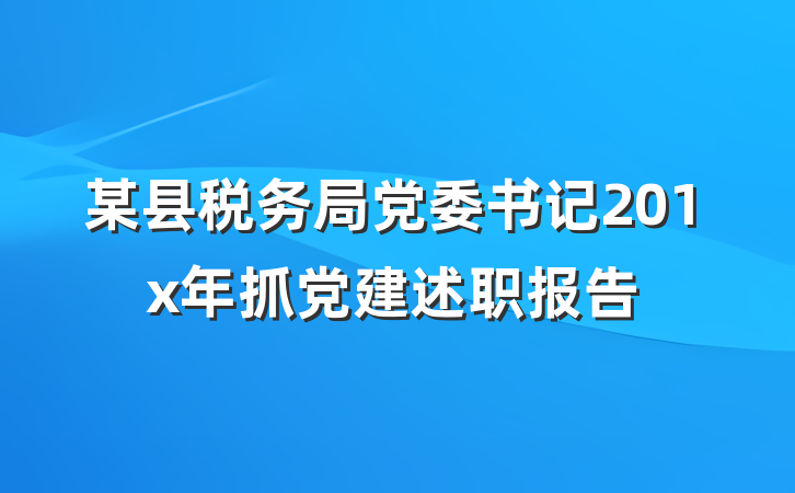 某县税务局党委书记201x年抓党建述职报告