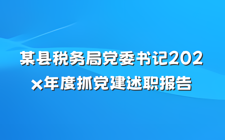 某县税务局党委书记202x年度抓党建述职报告