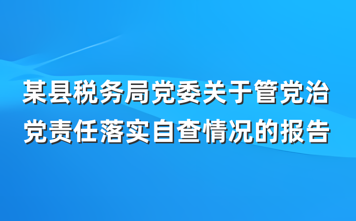 某县税务局党委关于管党治党责任落实自查情况的报告