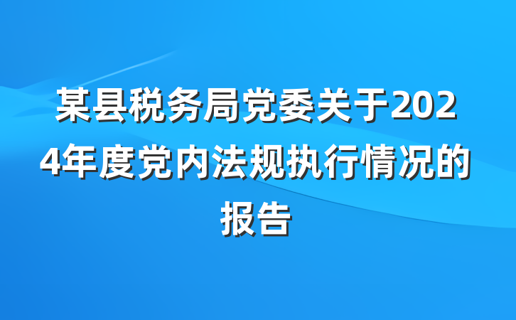 某县税务局党委关于2024年度党内法规执行情况的报告