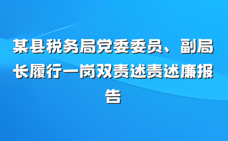 某县税务局党委委员、副局长履行一岗双责述责述廉报告