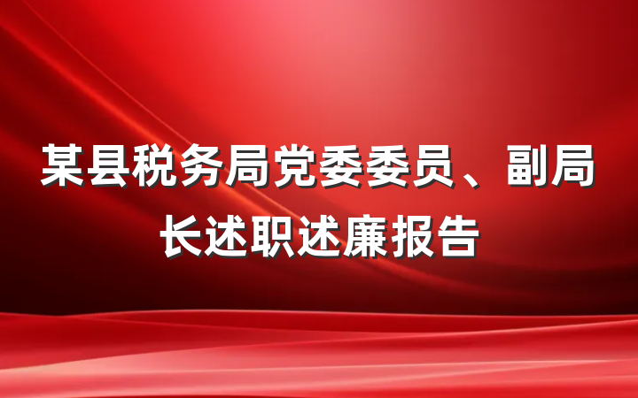 某县税务局党委委员、副局长述职述廉报告
