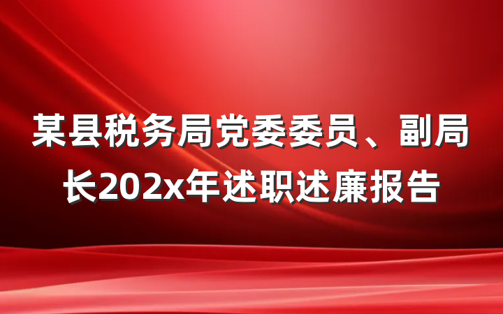 某县税务局党委委员、副局长202x年述职述廉报告
