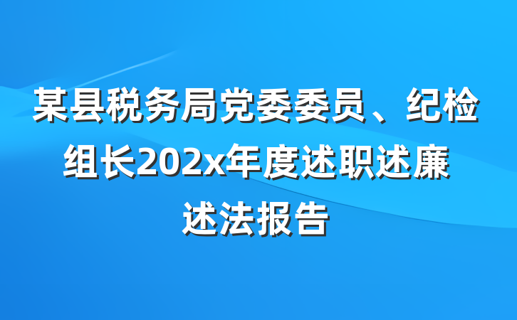 某县税务局党委委员、纪检组长202x年度述职述廉述法报告