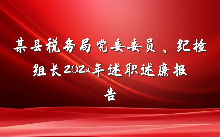 某县税务局党委委员、纪检组长202x年述职述廉报告